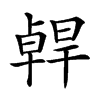 𠧄汉字