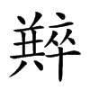 𠧆汉字