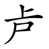 𠧕汉字