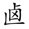 𠧟汉字
