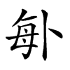𠧩汉字