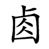 𠧪汉字