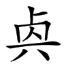 𠧯汉字