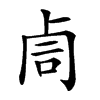 𠧰汉字