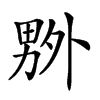 𠨃汉字