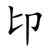 𠨐汉字