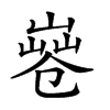 𠨤汉字