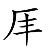 𠨵汉字