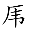 𠨼汉字
