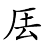 𠩂汉字