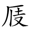 𠩍汉字