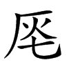 𠩔汉字
