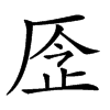 𠩧汉字