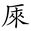 𠩬汉字