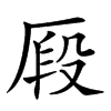 𠩻汉字
