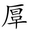 𠪀汉字