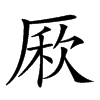 𠪁汉字