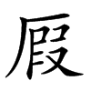 𠪅汉字