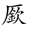 𠪢汉字