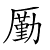𠪲汉字
