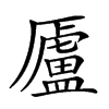 𠫂汉字