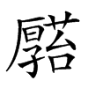 𠫆汉字