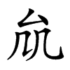 𠫠汉字