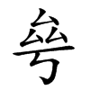 𠫫汉字