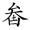 𠫻汉字