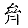 𠫼汉字