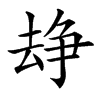 𠬉汉字