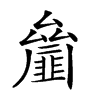 𠬘汉字