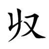 𠬞汉字
