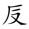 𠬡汉字