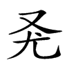 𠬭汉字