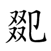 𠭋汉字