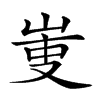 𠭏汉字