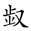 𠭓汉字
