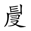 𠭙汉字