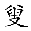 𠭦汉字