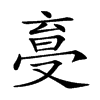 𠭩汉字