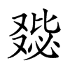 𠭺汉字