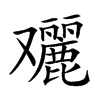 𠮔汉字