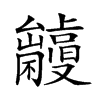 𠮘汉字