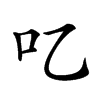 𠮙汉字