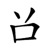 𠮦汉字