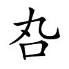 𠮫汉字