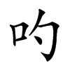 𠮭汉字