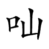 𠮿汉字