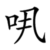 𠯎汉字
